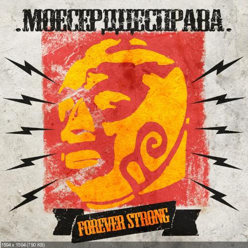 .Моесердцесправа. - Forever Strong (EP) (2012)