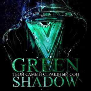Green Shadow - Твой самый страшный сон [EP] (2012)