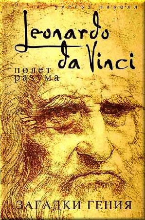 Чарльз Николл. Леонардо да Винчи. Загадки гения (аудиокнига)