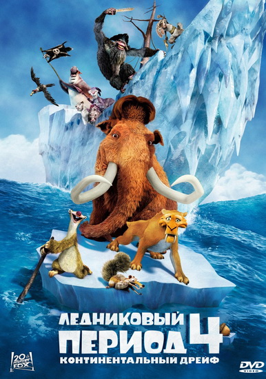    4:   / Ice Age: Continental Drift (2012) DVDRip 